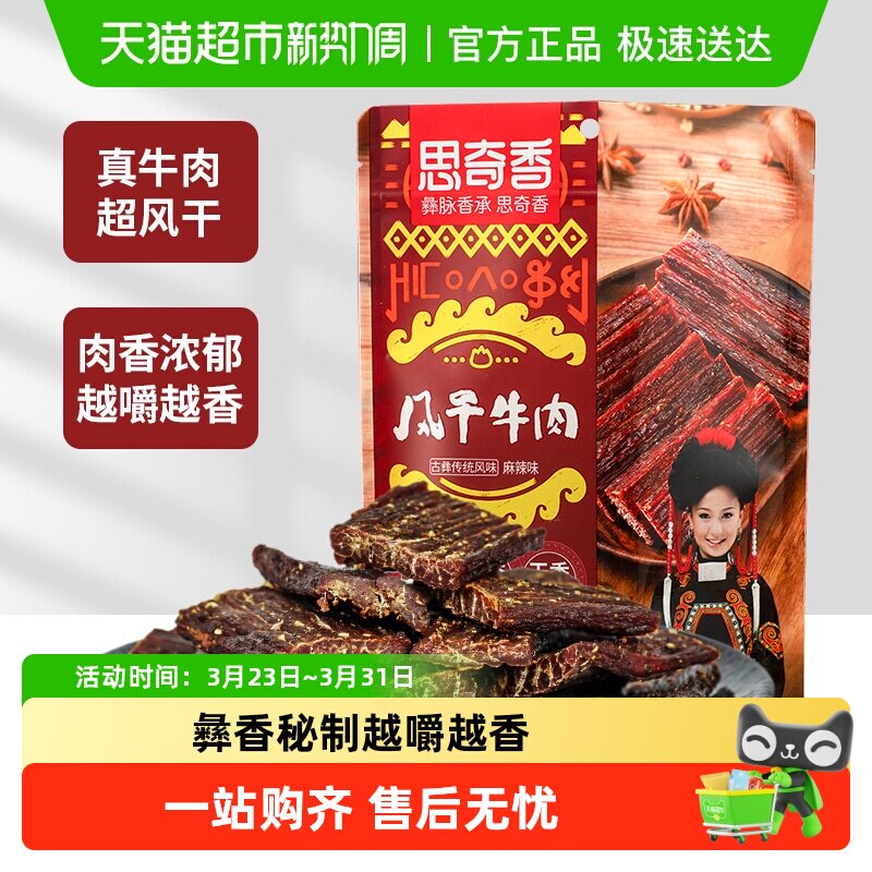 思奇香超干风干牛肉干麻辣五香味高蛋白零食肉干肉脯四川特产