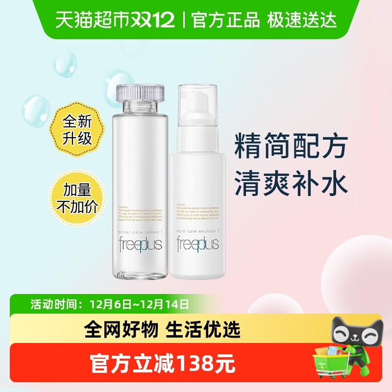 Freeplus/芙丽芳丝清爽水乳套装