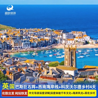 英国旅游当地跟团巴斯巨石阵+西南海岸线+科茨沃尔德乡村4天3晚