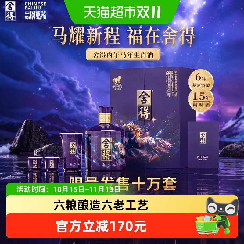 舍得马年纪念酒54度浓香518ml