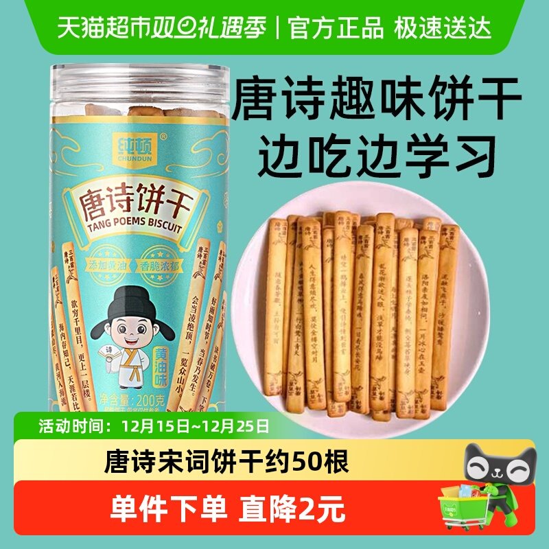 纯顿唐诗黄油味饼干200g*1罐