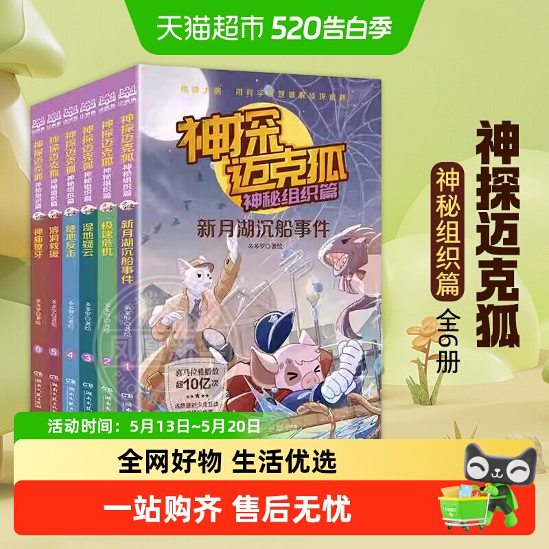 神探迈克狐神秘组织篇全6册小学生漫画科学侦探故事书籍新华书店