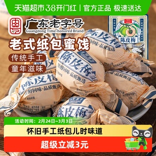 同享纸纽纸包陈皮梅话梅子梅肉果干果脯蜜饯童年怀旧年货零食凑单