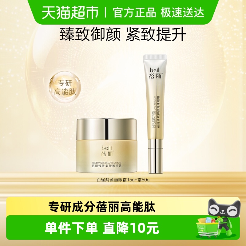 百雀羚蓓丽臻致御颜紧致护肤套装眼霜面霜护肤品