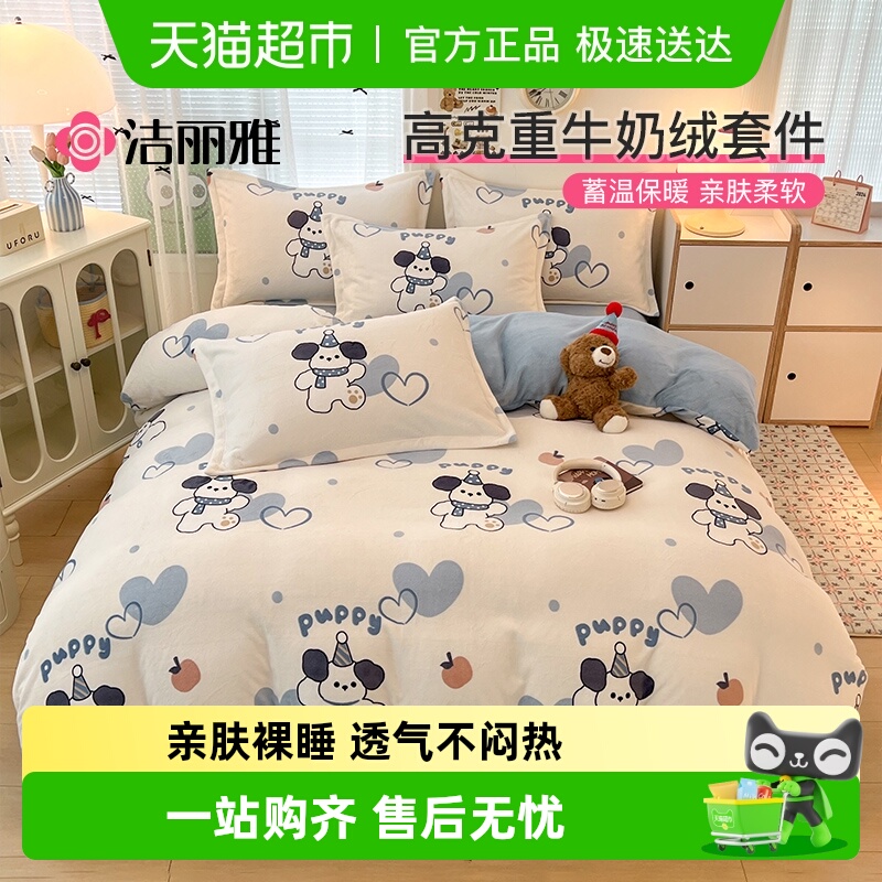 洁丽雅牛奶绒四件套冬珊瑚绒加厚被套床单床笠宿舍家用法兰绒套件