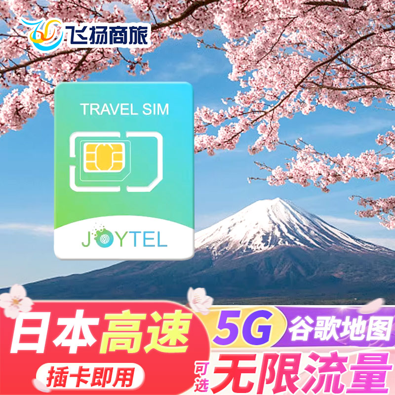 日本电话卡5G卡