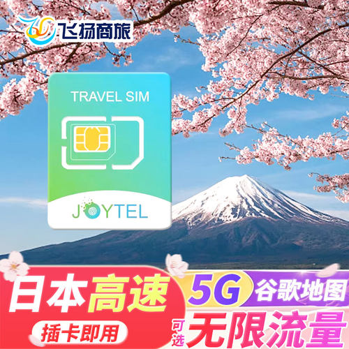 日本电话卡5G卡