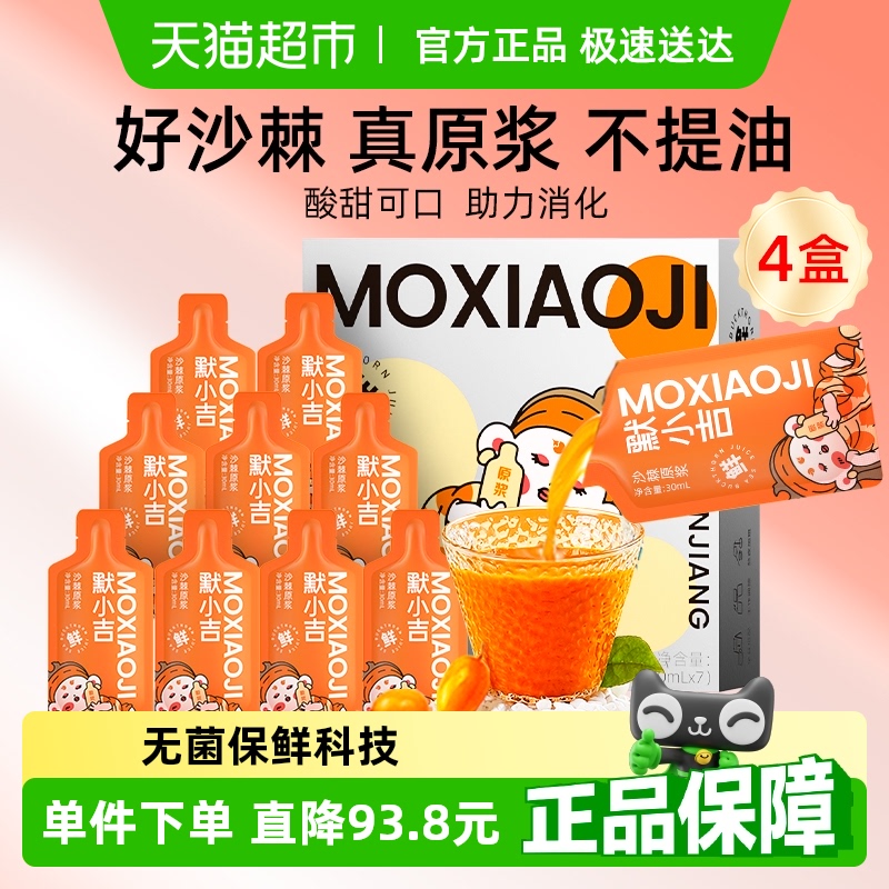 默小吉醇正沙棘原漿300ml*4