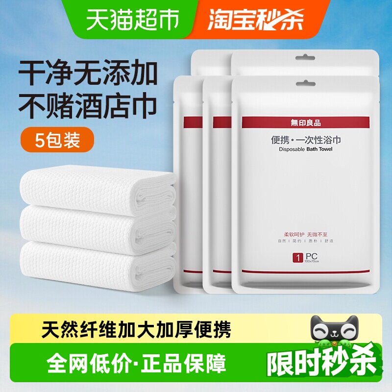 无印良品便携单独包装一次性浴巾图片