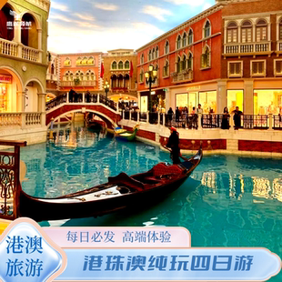 港珠澳四日游纯玩跟团四天三晚港珠澳大桥港澳旅
