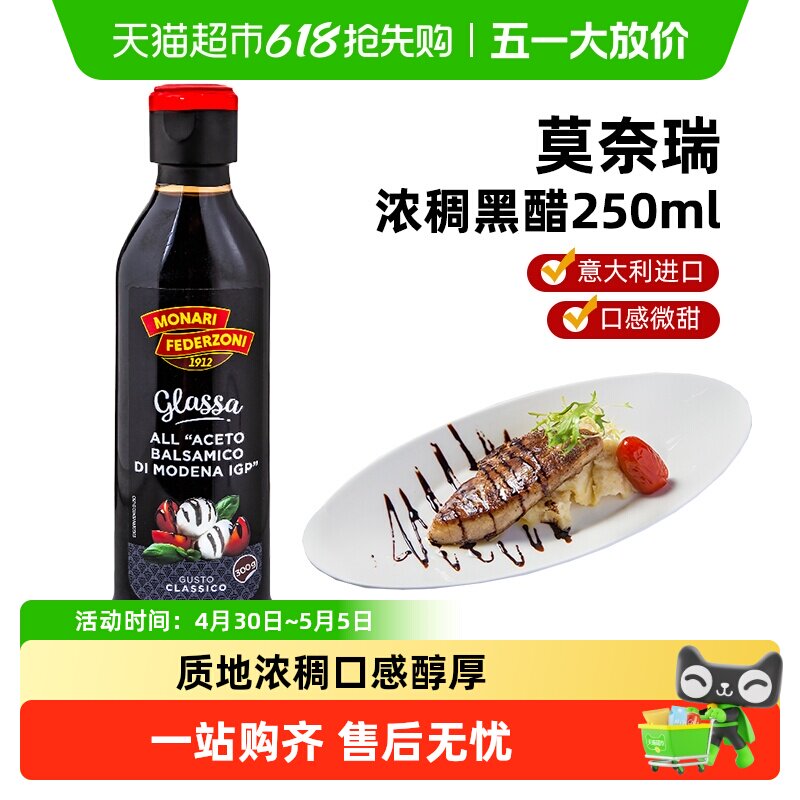 莫奈瑞浓稠黑醋调味汁酸甜醋沙拉牛排调味汁蘸酱意大利进口