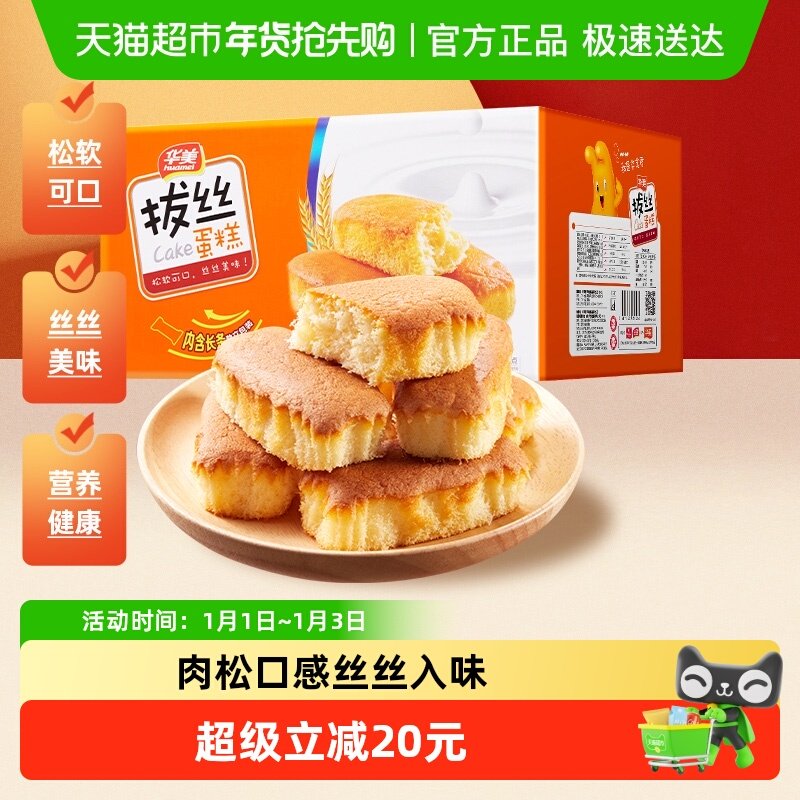 华美拔丝蛋糕休闲糕点1000g营养早餐健康零食整箱面包代餐点心