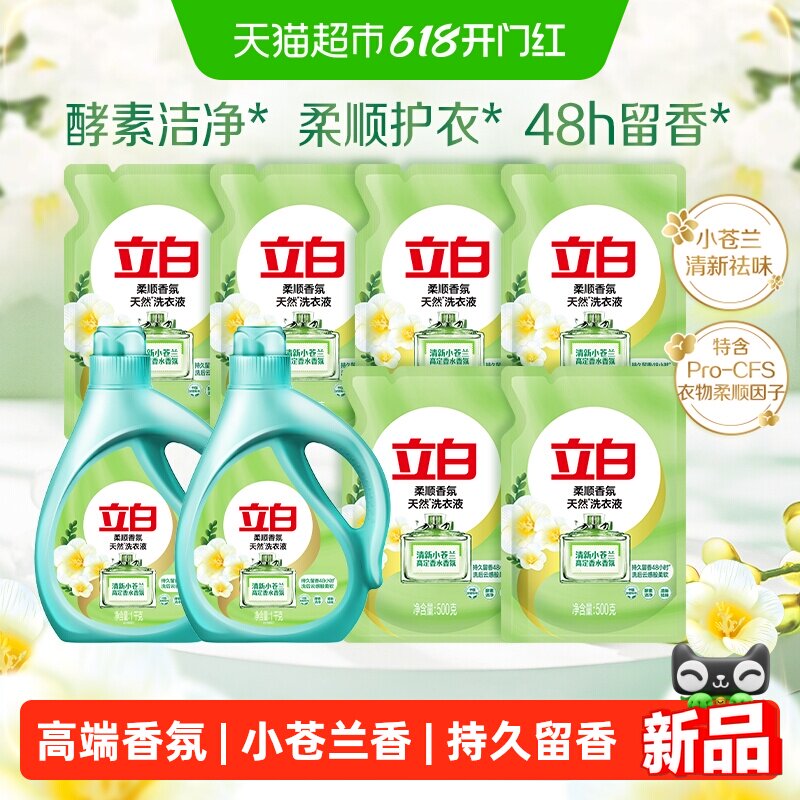 立白小苍兰香氛洗衣液套装持久留香72小时柔顺香氛洗衣液10斤