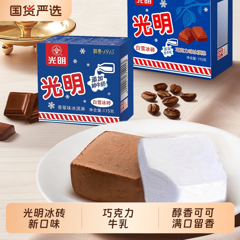 【顺丰】光明三色杯白雪冰砖香草巧克力椰子牛奶冰淇淋冷饮