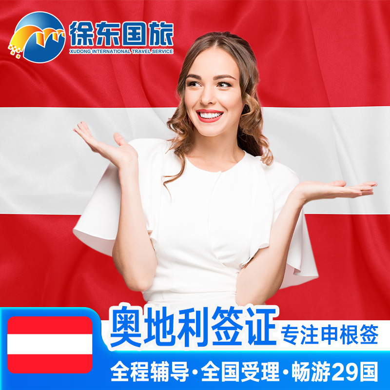 奥地利·旅游签证·上海送签·申根国签证个人旅游欧洲旅行北欧加急办理商务探亲行程多次预约上海北京代办