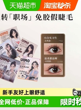 下拉领优惠】UIMO免胶假睫毛狐系里斯本漫画眼睫毛太阳花自然立体