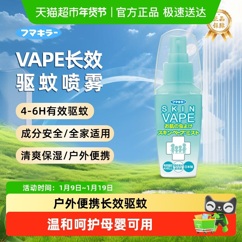 日本VAPE未来驱蚊喷雾花露水户外防蚊止痒驱蚊液孕婴适用便携装