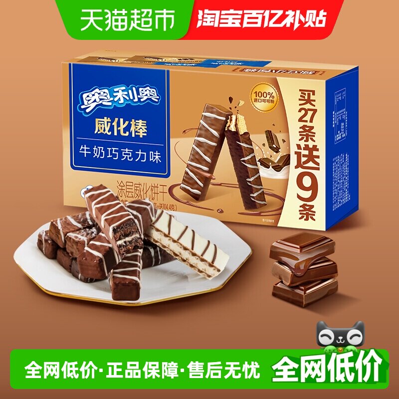 奥利奥威化棒36条威化饼干牛奶巧克力味网红零食417.6g盒装下午茶
