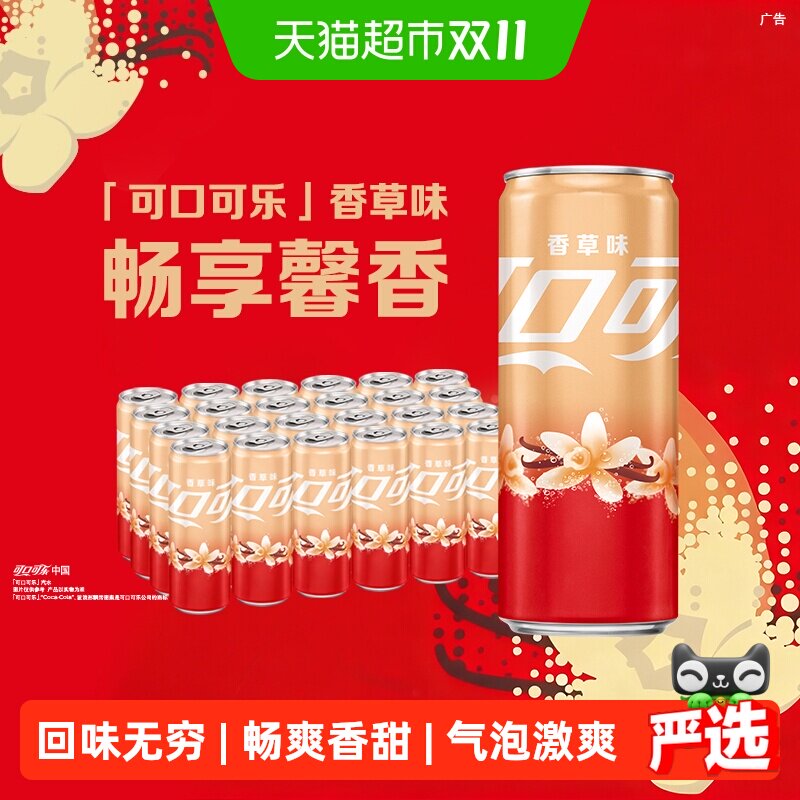 可口可乐畅爽香草味330ml*24罐