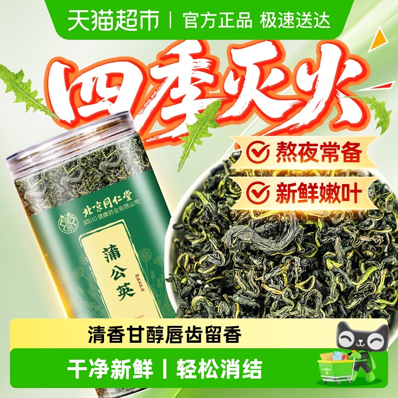 北京同仁堂蒲公英茶嫩叶婆婆丁