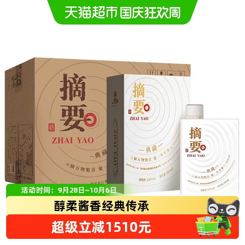 摘要典藏53度酱香型白酒整箱图片