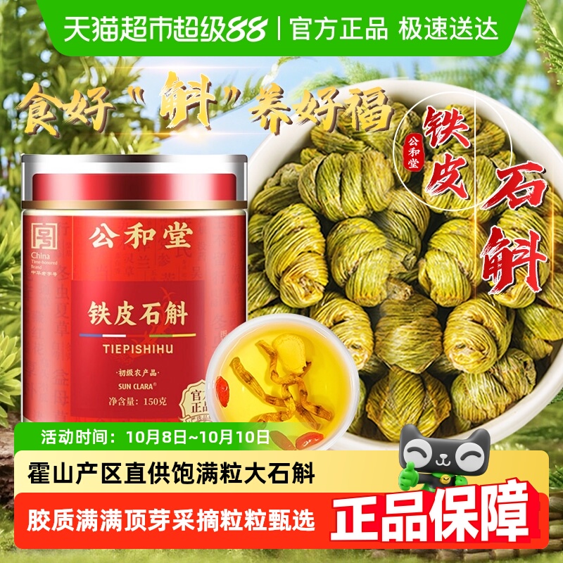 公和堂霍山铁皮石斛新鲜无渣胶质浓郁铁皮枫斗干条米斛石斛粉泡水