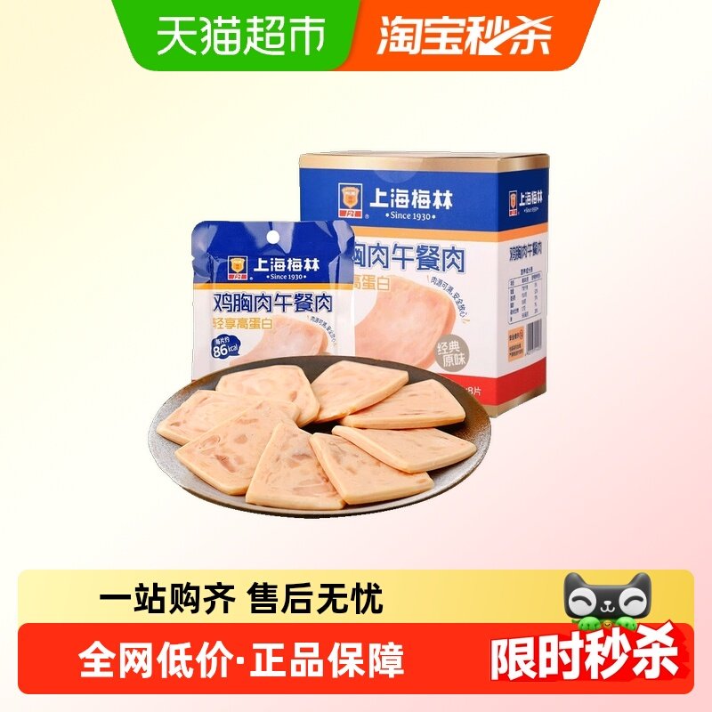 上海梅林鸡胸肉午餐肉50g*8片即食营养减盐高蛋白代餐零食,粮油调味/速食/干货/烘焙,肉制品/肉类罐头,淘宝优惠券,粉丝福利购,淘宝优惠卷