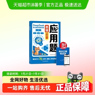 口算专项训练每日20分钟 应用题思维启蒙幼小衔接数学练习册2025版