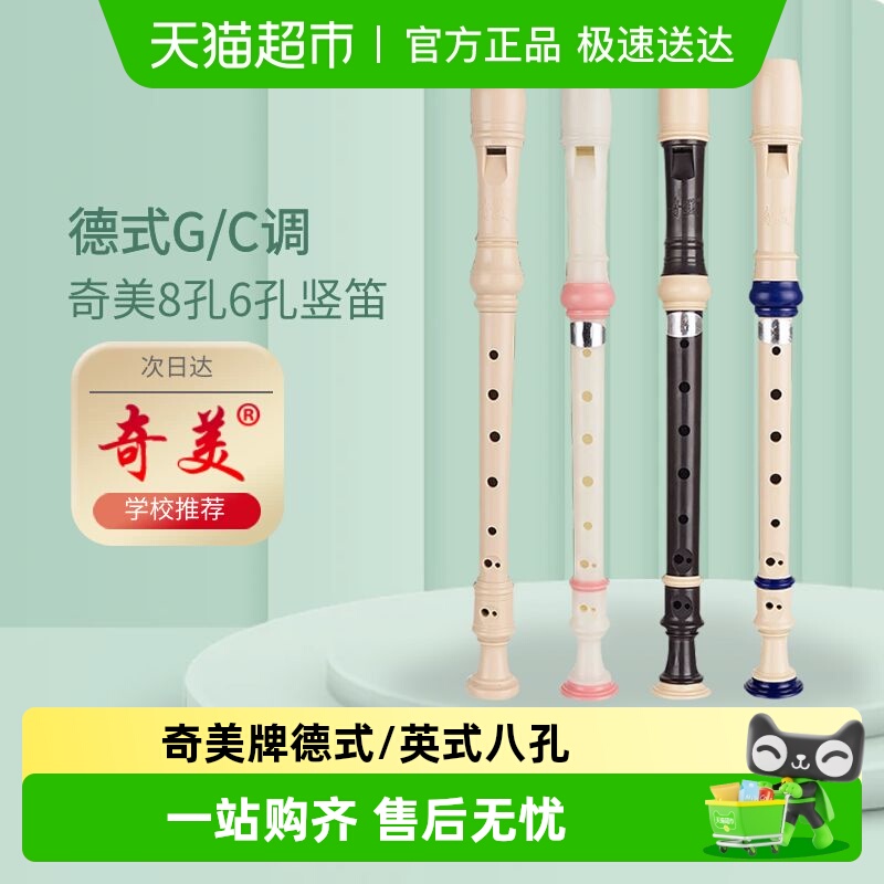 奇美竖笛高音德式6孔8孔小学生专用儿童成人初学六孔八孔笛子乐器