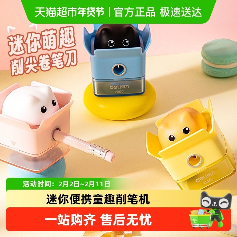 得力削笔机迷你便携童趣躲猫猫削笔机小学幼儿童专用卷笔刀绞笔刨