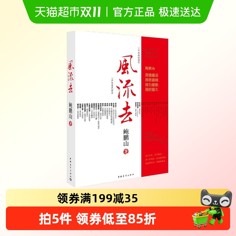 风流去鲍鹏山新华书店