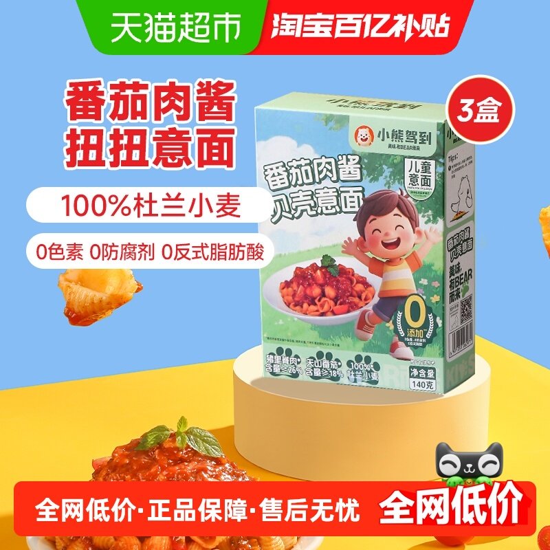 小熊驾到儿童番茄肉酱贝壳意面140g*3盒0防腐剂0色素速食意大利面,粮油调味/速食/干货/烘焙,意大利面,淘宝优惠券,粉丝福利购,淘宝优惠卷