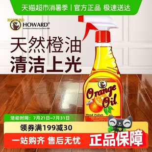 美国HOWARD天然橙油木地板去污保养精油实木地板清洁剂家用护理油