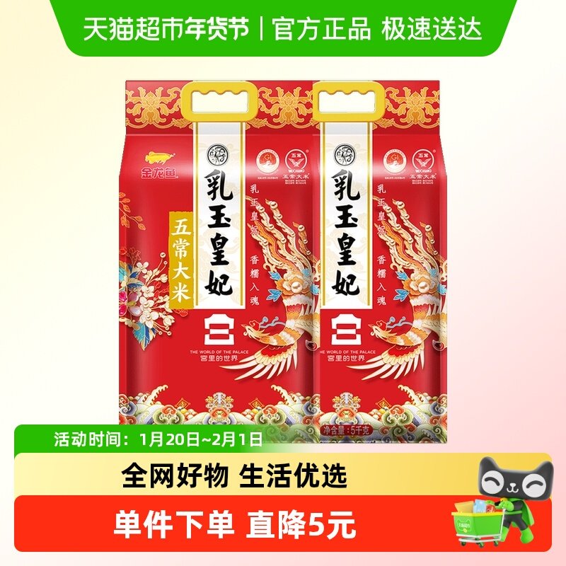 下拉享特价金龙鱼乳玉皇妃东北五常大米5kg*2袋宫里的世界联名款,粮油调味/速食/干货/烘焙,大米,淘宝优惠券,粉丝福利购,淘宝优惠卷