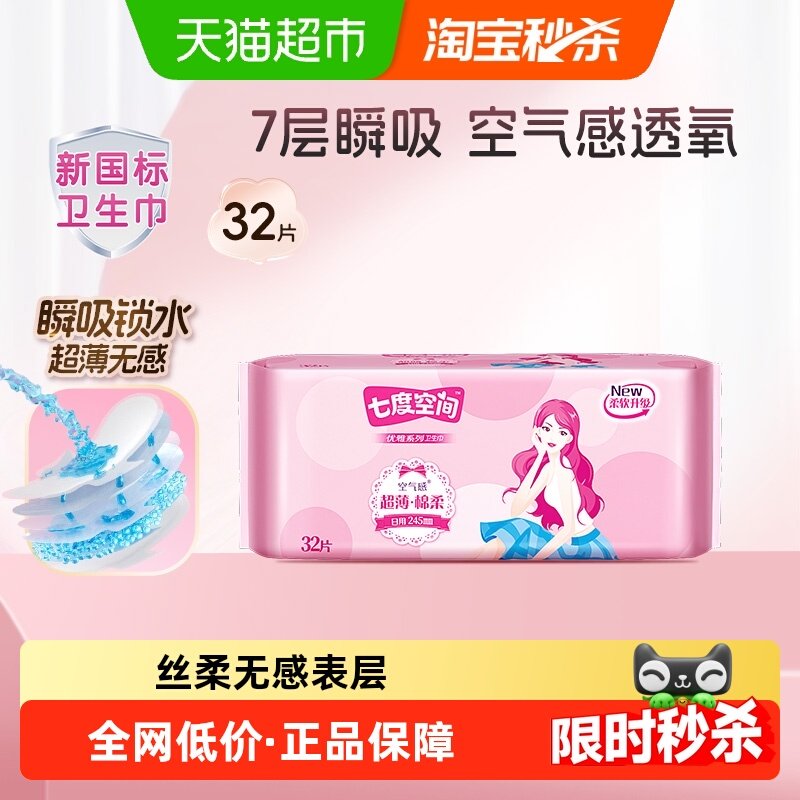 【新国标认证】七度空间卫生巾姨妈巾优雅超薄棉柔日用245mm