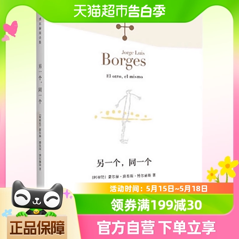 另一个同一个 博尔赫斯全集 豪尔赫路易斯博尔赫斯 外国诗歌 书籍/杂志/报纸 外国诗歌 原图主图