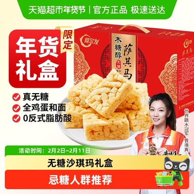 阿尔发无糖木糖醇萨其马礼盒装