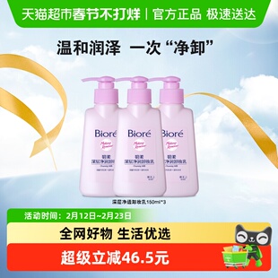 Biore/碧柔眼唇脸温和深层清洁水无刺激深层净润卸妆乳150ml*3瓶