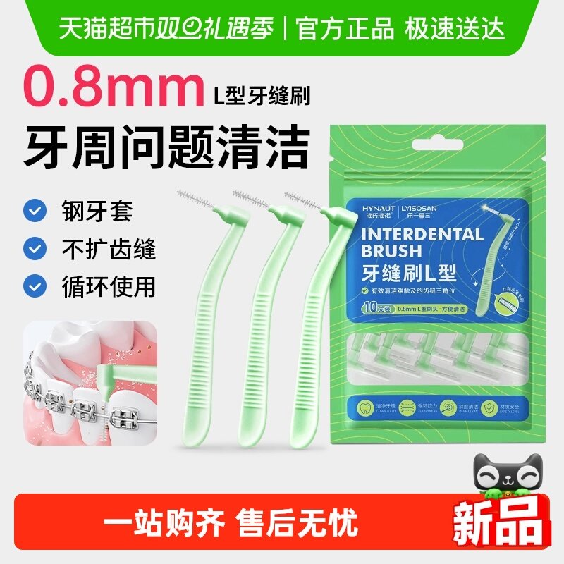 海氏海诺软毛牙刷超细牙缝刷L型