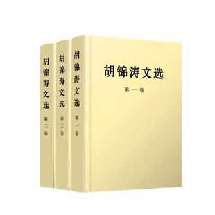 胡锦涛文选 精装版全3册 第一二三卷 科学发展观理论全集原著配画像 可搭毛泽东选集邓小平文集思想领袖著作 正版书籍