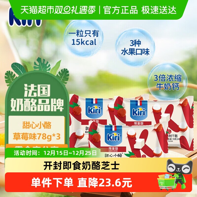 kiri凯芮进口甜心小酪再制干酪当红荔枝味78g*3即食奶酪芝士零食
