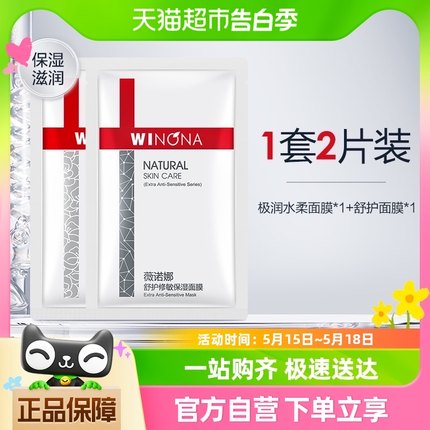 【新品试用】Winona/薇诺娜极润水柔舒护面膜2片密集补水敏肌学生