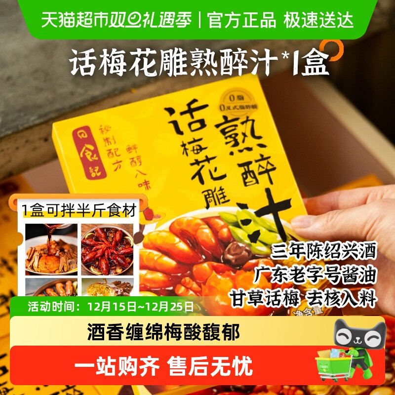 日食记话梅花雕熟醉汁200g醉蟹冷泡汁生腌蟹小龙虾罗氏虾海鲜捞汁