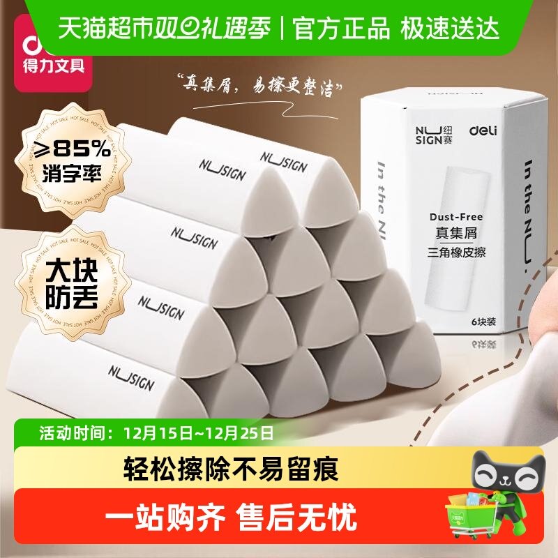 得力纽赛无屑擦字成线橡皮擦