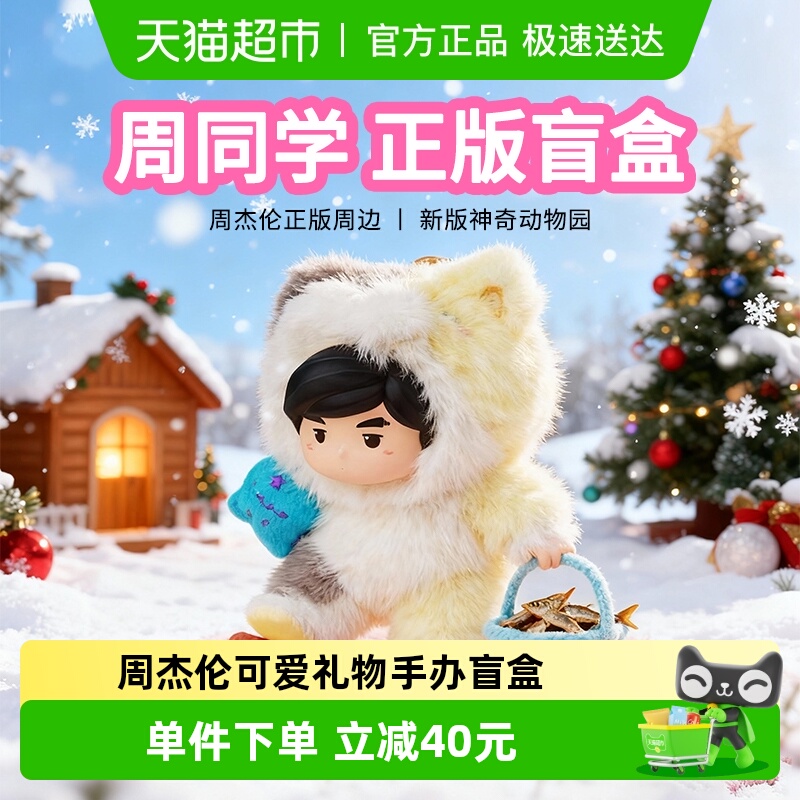 周同学周杰伦毛绒手办公仔盲盒