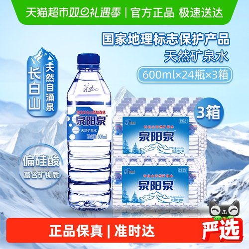 泉阳泉天然矿泉水600ml*24瓶*3箱