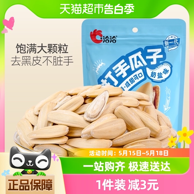 洽洽打手瓜子奶盐味228g脱皮白葵花籽新口味休闲零食网红小吃恰恰