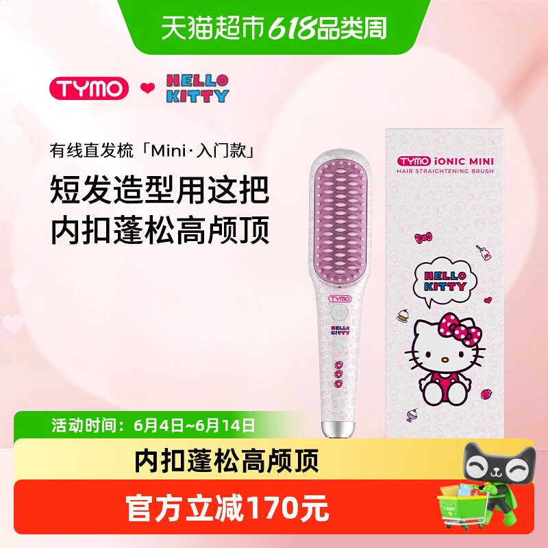 TYMO Hello Kitty迷你直发梳拉直内扣高颅顶蓬松便携造型
