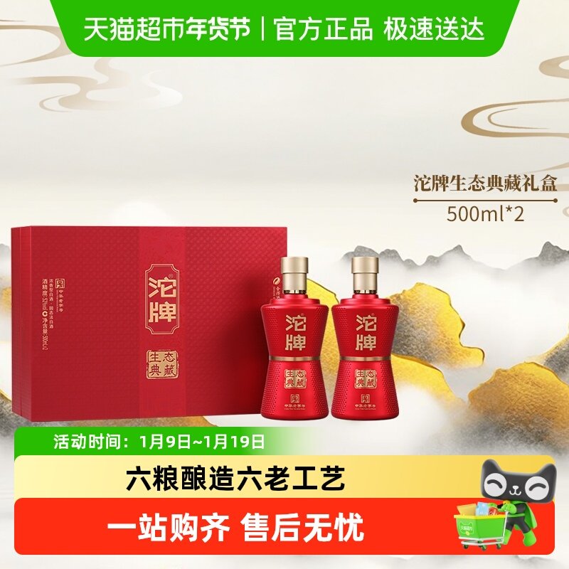 舍得沱牌酒生态典藏52度500ml*2瓶礼盒装浓香型白酒礼盒