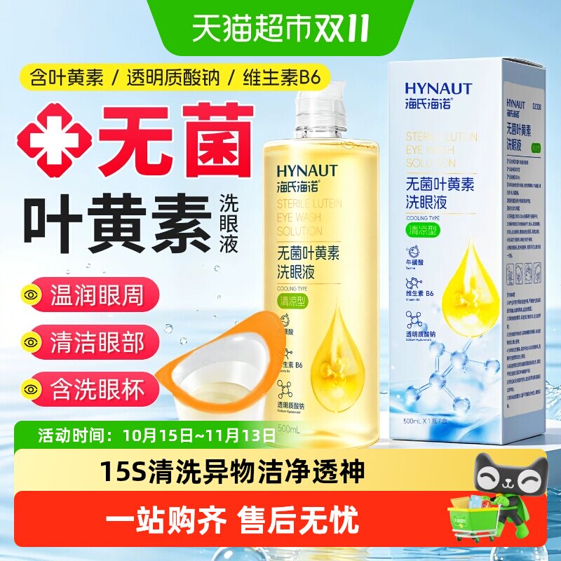 海氏海诺叶黄素洗眼液清洁眼部护理液维生素清洗眼睛水润